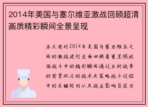 2014年美国与塞尔维亚激战回顾超清画质精彩瞬间全景呈现