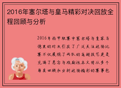 2016年塞尔塔与皇马精彩对决回放全程回顾与分析