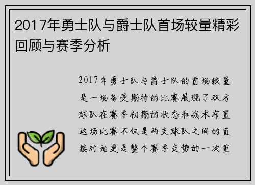 2017年勇士队与爵士队首场较量精彩回顾与赛季分析