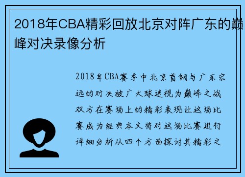 2018年CBA精彩回放北京对阵广东的巅峰对决录像分析