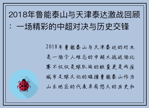 2018年鲁能泰山与天津泰达激战回顾：一场精彩的中超对决与历史交锋