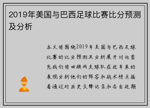 2019年美国与巴西足球比赛比分预测及分析