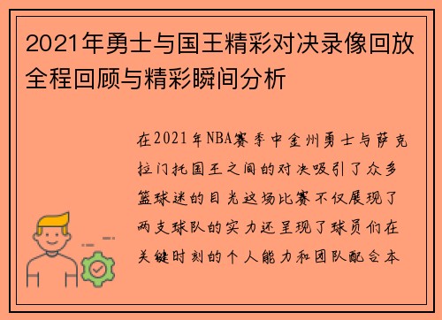 2021年勇士与国王精彩对决录像回放全程回顾与精彩瞬间分析