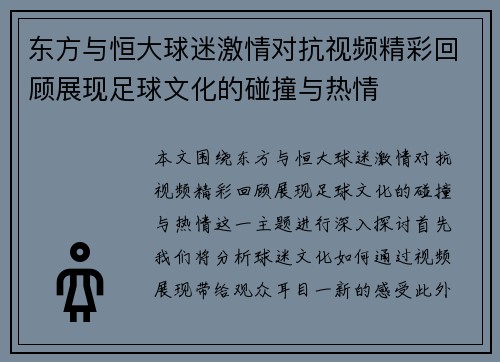 东方与恒大球迷激情对抗视频精彩回顾展现足球文化的碰撞与热情