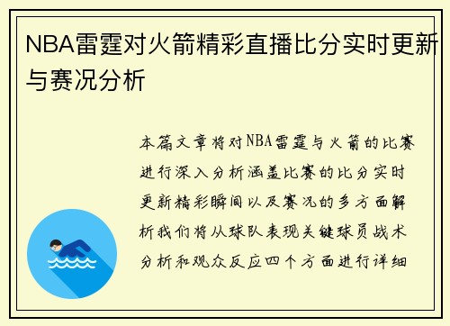 NBA雷霆对火箭精彩直播比分实时更新与赛况分析