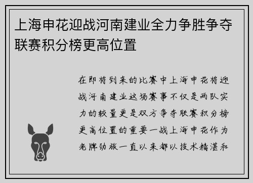 上海申花迎战河南建业全力争胜争夺联赛积分榜更高位置