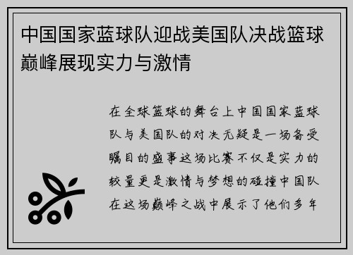 中国国家蓝球队迎战美国队决战篮球巅峰展现实力与激情