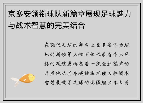 京多安领衔球队新篇章展现足球魅力与战术智慧的完美结合