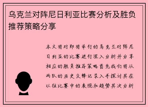 乌克兰对阵尼日利亚比赛分析及胜负推荐策略分享