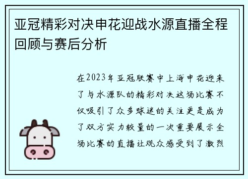 亚冠精彩对决申花迎战水源直播全程回顾与赛后分析