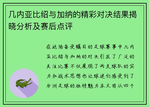 几内亚比绍与加纳的精彩对决结果揭晓分析及赛后点评