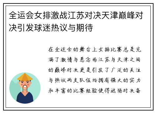 全运会女排激战江苏对决天津巅峰对决引发球迷热议与期待