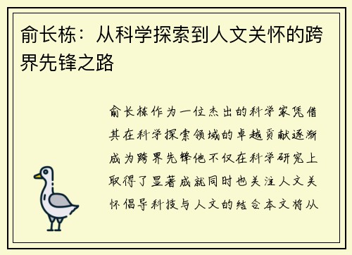 俞长栋：从科学探索到人文关怀的跨界先锋之路