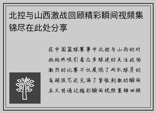 北控与山西激战回顾精彩瞬间视频集锦尽在此处分享