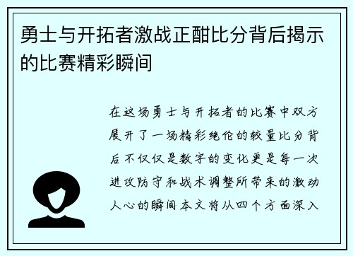 勇士与开拓者激战正酣比分背后揭示的比赛精彩瞬间