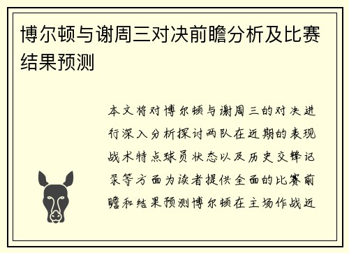 博尔顿与谢周三对决前瞻分析及比赛结果预测
