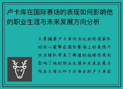 卢卡库在国际赛场的表现如何影响他的职业生涯与未来发展方向分析