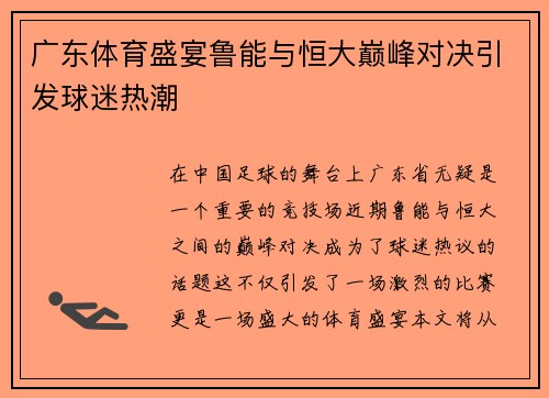 广东体育盛宴鲁能与恒大巅峰对决引发球迷热潮