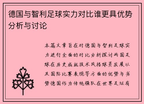 德国与智利足球实力对比谁更具优势分析与讨论