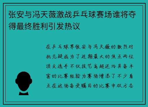 张安与冯天薇激战乒乓球赛场谁将夺得最终胜利引发热议