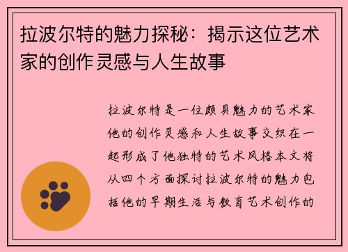 拉波尔特的魅力探秘：揭示这位艺术家的创作灵感与人生故事